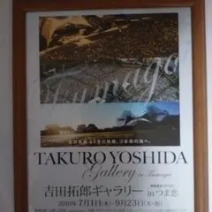 吉田拓郎展チラシ　つま恋　フォトフレーム付きのサムネイル