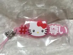 ハッシュタグつける サンリオハローキティ ストラップ - メルカリ