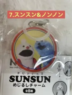 パペットスンスン めじるしチャーム 7.スンスン&ノンノン