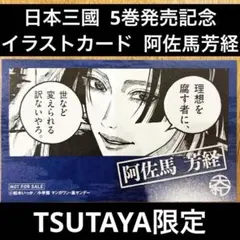 日本三國 TSUTAYA限定イラストカード 阿佐馬芳経 特典 グッズ ミニ