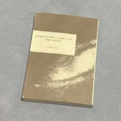 『なぜあなたは「愛してくれない人」を好きになるのか』二村ヒトシ 著