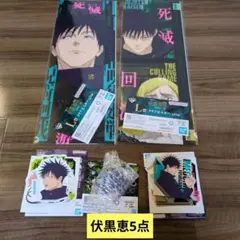 一番くじ 呪術廻戦 死滅回游 ～壱～ 伏黒恵5点セット