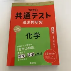 2025年 共通テスト 化学 過去問題研究