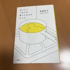 おいしいごはんが食べられますように