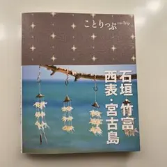 石垣・竹富・西表・宮古島