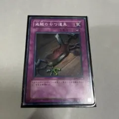 遊戯王 盗賊の七つ道具 罠カード スーパー be02 ビギナーズ