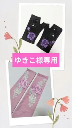 ゆきこ様 リクエスト 2点 まとめ商品