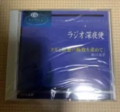 ラジオ深夜便 ヨガと瞑想の極意を求めて ヨグマタ 相川圭子
