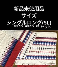 未使用 北欧 ノルディック 枕カバー2枚 掛け布団カバー1枚 セット 秋冬用