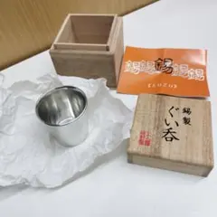 錫製 ぐい呑 木箱入り 大阪錫器