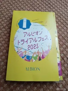 ALBION トライアルフェス 2025