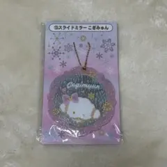 Sanrio こぎみゅん　1番くじ　スライドミラー