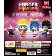 【全４種】HUNTER×HUNTER すわらせ隊 GIRL　ガチャ　フルコンプ