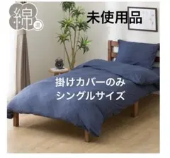 未使用品　ニトリ　掛け布団カバー　シングル