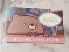 映画すみっコぐらし ツギハギ工場のふしぎなコ   入場者特典 くま工場長　カード