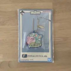 一番くじ カービィ F賞 ラバーチャーム