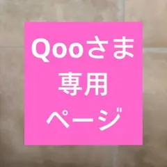 0702931　Qooさま専用ページ　40・50代がたっぷり食べてキレイや