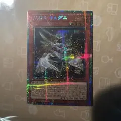 遊戯王 星騎士キュグニ シークレット