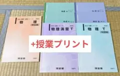 【2025年度 最新版】河合塾 物理T 通年フルセット 授業プリント&ノートつき