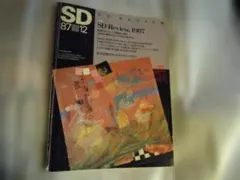 SD Review 1987 鹿島出版会 建築専門誌