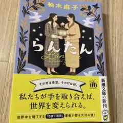 柚木麻子