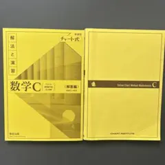 チャート式新課程解法と演習　数学C