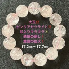 No.A601』天然石ブレスレット ピンクアゼツライト 超大玉‼️虹キラキラ