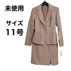 タグ付き未使用 レディーススーツ　スカートセットアップ　サイズ11号　ベージュ