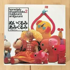 昭和レトロな手芸本 ✿ホームレディ手芸ブックス②ぬいぐるみ あみぐるみ 人形