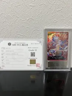 モンキー・D・ルフィ ARS鑑定 Grade 10