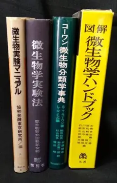 微生物学事典 4冊セット