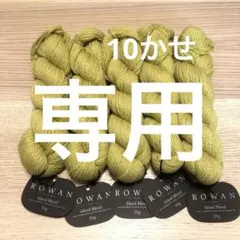 ローワン ROWAN island blend アルパカシルク　まとめ売り