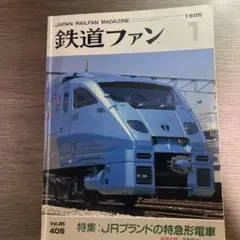 鉄道ファン Vol.35 1995年 JR特急形電車