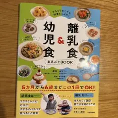 がんばらなくても栄養たっぷり! 離乳食&幼児食まるごとBOOK