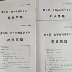 四ツ谷大塚　第3回合不合判定テスト2020.9月