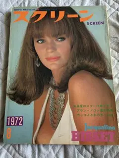 SCREEN 1972年8月号 ジャクリーン・ビセット表紙　ゴッドファーザー