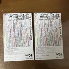 東京都現代美術館　mission infinity 招待券 2枚のサムネイル