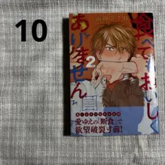 10）食べてもおいしくありません （2）