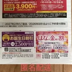 伊東園ホテル割引券 はなの金割2026年9月末 お誕生日割 2027年7月末のサムネイル