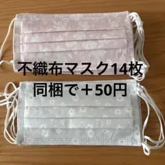 不織布マスク 14枚 同梱で＋50円