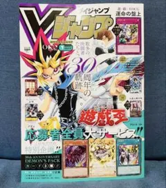 Vジャンプ 7月特大号 遊戯王 30周年記念付録全特典応募　17冊 Vジャンプ7月特大号 遊戯王カード・レゼカード・応募者全員サービス
