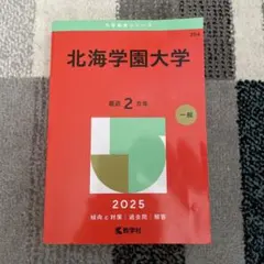 北海学園大学 2025年版 No.204 赤本