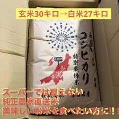 新潟県長岡産 コシヒカリ 特別栽培米　玄米30キロ(白米27キロ)のサムネイル
