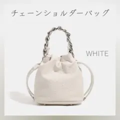 26＊新品＊ 白 チェーン ショルダー バケットバッグ 2way フェイクレザー