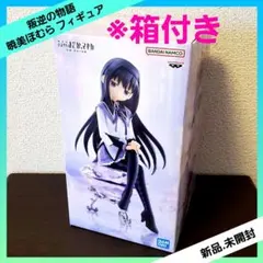 魔法少女まどか☆マギカ [新編] 叛逆の物語 暁美ほむら フィギュア