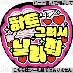 【ハート書いて飛ばして】ファンサうちわ　ペンサ文字　カンペ団扇　ハングル　韓国のサムネイル
