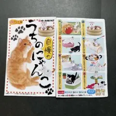 ぷちどうぶつシリーズ うちの自慢のにゃんこ 全8種 猫 ねこ　インテリア　飾り ぷちどうぶつシリーズ うちの自慢のにゃんこ 全8種 猫 ねこ インテリア