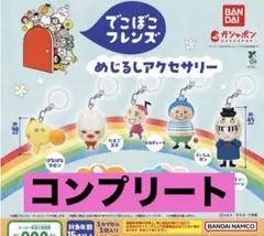 でこぼこフレンズ めじるしアクセサリー 全5種　ガチャ　コンプリート