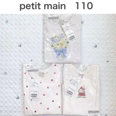 【新品】プティマイン　プティプラGIRLS長袖Tシャツ　女の子　まとめ売り110
