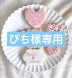 専用ページです